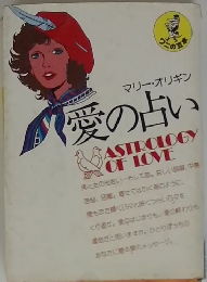 マリー・オリギン愛の占い