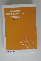 通信学習シラバス・ 設題総覧 2022