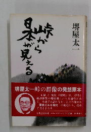峠から日本が見える　