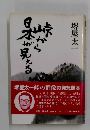 峠から日本が見える　