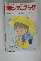 キンダーブック 6月　タッくんと　かさの　パチン