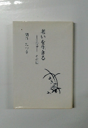 老いを生きる　自分史　その四