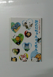 きょうしつのひとこま　みどりちゃん＠くもん
