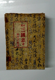 定本三国志　巻一