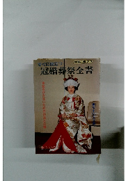 すぐに役立つ　冠婚葬祭全書