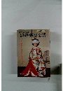すぐに役立つ　冠婚葬祭全書