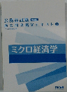ミクロ経済学