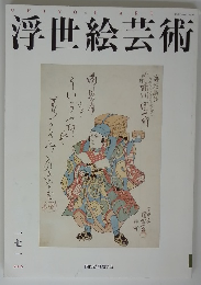 浮世絵芸術 2016年　171