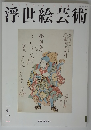 浮世絵芸術 2016年　171