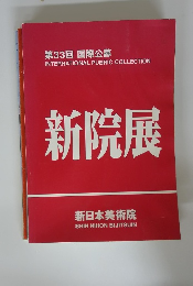 第33回 国際公募　新院展