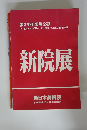第33回 国際公募　新院展