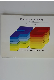 石油化学工業の現状　59　