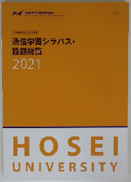 通信学習シラバス・ 設題総覧 2021年号