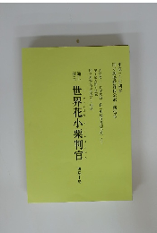 世界花小栗判　四幕十場