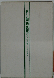 新しい国語表記ハンドブック