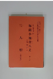 梅雨小袖昔八丈　三幕六場