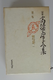 高濱子全集 2　俳句集2