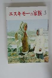 エスキモーの家族　5