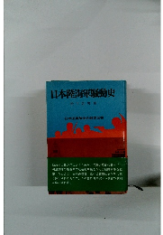 日本陸海軍駁動史