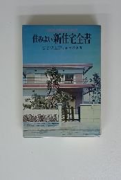 住みよい新住宅全書