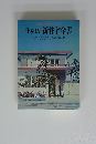 住みよい新住宅全書