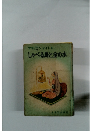 アラビアン・ナイト9　しゃべる鳥と金の水