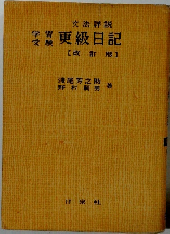 更級日記【改訂版】