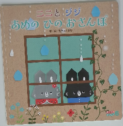 ニニとジジ　あめのひのおさんぽ