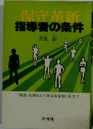 保守革新　指導者の条件