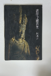 渡岸寺観音堂　向源寺