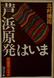 北村博司 発はいま