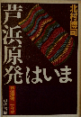 北村博司 発はいま