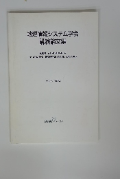 地理情報システム学会講演論文集
