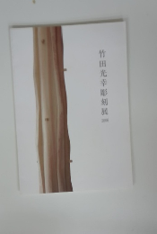 竹田光幸彫刻展2006