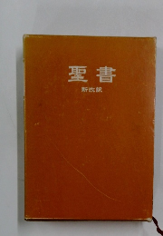 聖書 新改訳