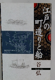 江戸の町造りと船