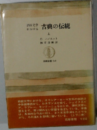 古典の伝統　上