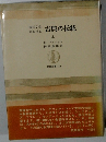 古典の伝統　上