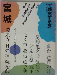 宮城 　宮城を感覚する旅