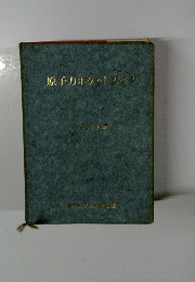 原子力ボケットブック