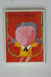 ぶらんこゆれて