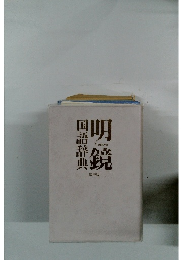 明鏡　国語辞典　携帯版
