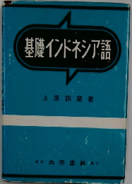 基礎インドネシア語