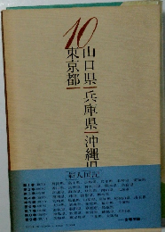 山口県|兵庫県|沖縄旧　東京都　１０