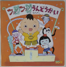 ファンファンうんどうかい　９