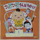 ファンファンうんどうかい　９