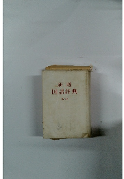 新選国語辞典　６