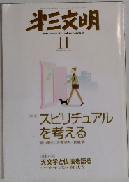 第三文明　2007年11月号　スピリチュアルを考える
