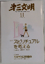 第三文明　2007年11月号　スピリチュアルを考える