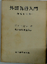 外国為替入門